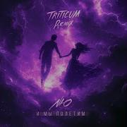 И Мы Полетим 2 0