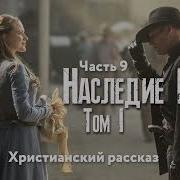 Наследие Роуз 5 Том 9 Часть