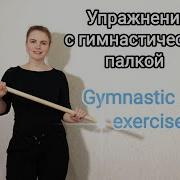 Детский Фитнес Упражнения С Гимнастической Палкой