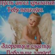 Пусть Хранит Вас Ваш Ангел