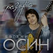 Осин Альбом Разлука