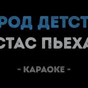 Валерия Город Детства Караоке