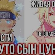Наруто Сын Цунаде Альтернативный Сюжет