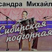 Александра Михайлова Баян