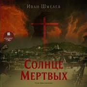 Солнце Мертвых Все Части