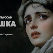 Ги Де Мопассан Пышка Аудиокнига