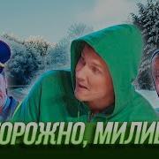 Уральские Пельмени Осторожно Милиция