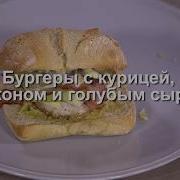 Юлия Высоцкая Бургеры С Курицей Беконом И Голубым Сыром