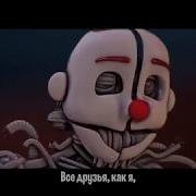 Песня Фнаф 5 Энэрда