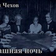 Чехов Страшная Ночь