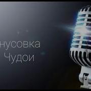 Валичон Азизов Чудои Минус