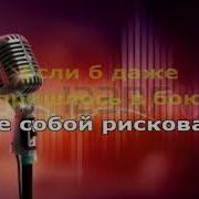 Шелег За Глаза Твои Карие Караоке