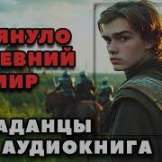 Попаданец В Древний Мир Аудиокнига