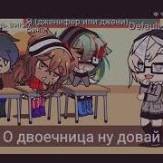 Сын Без Отца Дочь Без Отца Меме Гача