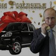 С Днем Рождения Настя От Путина