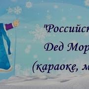Российский Дед Мороз Караоке