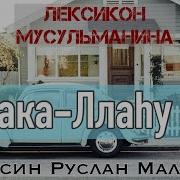 Баракаллаху Лакума Барокко