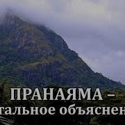 Пранаяма Детальное Объяснение