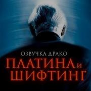 Платина И Шифтинг Озвучка Драко Yunna Fanfiction