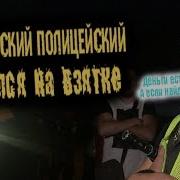 Попался На Взятке