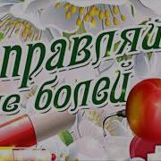 Не Болей Выздоравливай