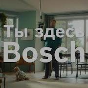 Музыка Из Рекламы Ты Здесь Бош