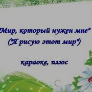Я Рисую Этот Мир