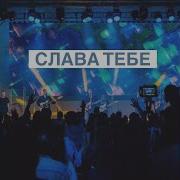 Слава Тебе Леонид Княжев