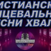 Весёлые Танцевальные Христианские Песни