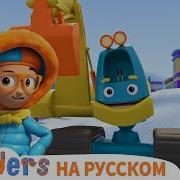 Я Экскаватор Песня Блиппи