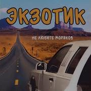 Экзотик А Я Уйду Куда То
