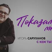 Игорь Саруханов Показалось Мне