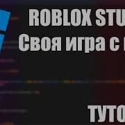 Создание Корты В Roblox Studio