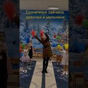 Солнечные Зайчики Девочки И Мальчики Песня