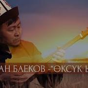 Мирлан Баеков Өксүк Ыры