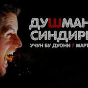 Душманди Синдириш Дуоси