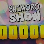 Shimoro Песня На 100К На Русском