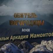 Афон Обитель Богородицы Документальный Фильм Аркадия Мамонтова