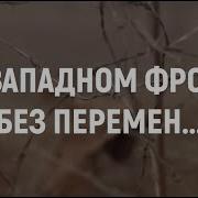 На Западном Фронте Без Перемен