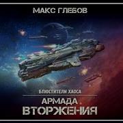 Армада Вторжения Макс Глебов