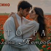 Сто Раз Алена Петровская