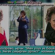 Ырчы Гүлнара Кахарова Менен Маек Шоу Бизнес Kg