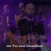Милость New Beginnings Church Mercy By Matt Redman