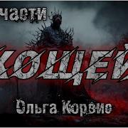 Кощей Полная Версия Ольга Корвис Истории На Ночь Мистика
