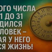 В День Когда Ты Родился