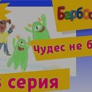 Барбоскины Серия Чудес Не Бывает
