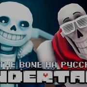 To The Bone От Jt Machinima На Русском