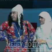 Медеу Достаев