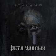 В Механизме Хаоса Feat Митя Северный Ветл Удалых