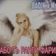 Бадик Дилрабо Ту Ранги Фариштаи